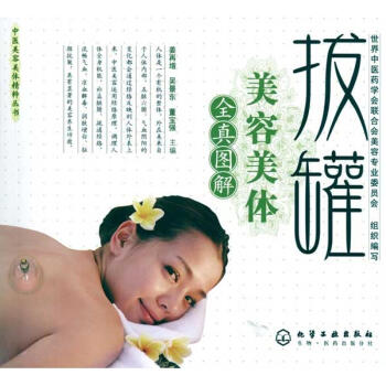 拔罐美容美体/中医美容美体精粹丛书 pdf epub mobi 电子书 下载