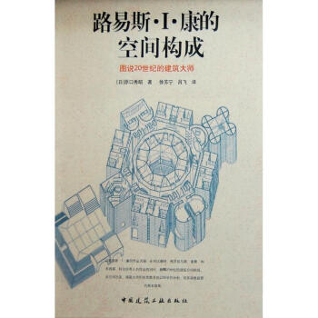 路易斯.I.康的空間構成 pdf epub mobi 電子書 下載