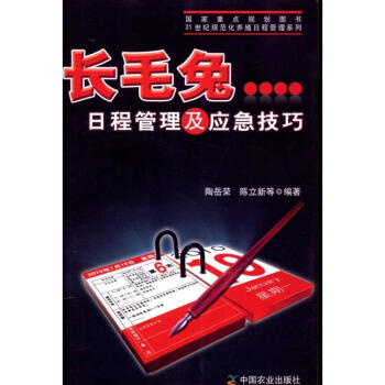 長毛兔日程管理及應急技巧 pdf epub mobi 電子書 下載