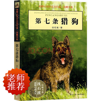 動物小說大王瀋石溪·品藏書係：第七條獵狗 [11-14歲] pdf epub mobi 電子書 下載