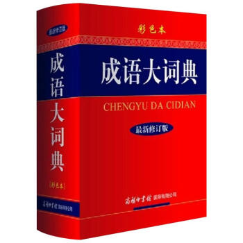成語大詞典(彩色本 最新修訂版)