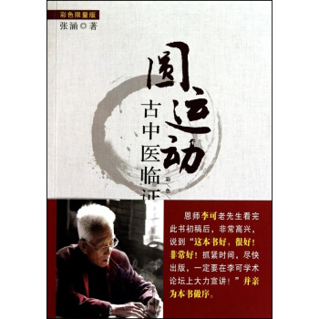 圓運動古中醫臨證應用 pdf epub mobi 電子書 下載