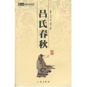 吕氏春秋/国学百部文库 pdf epub mobi 电子书 下载
