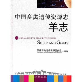 中國畜禽遺傳資源 羊誌