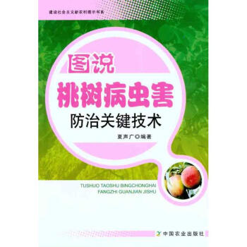 圖說桃樹病蟲害防治關鍵技術 pdf epub mobi 電子書 下載