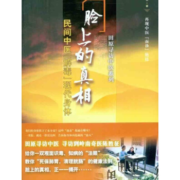 臉上的真相：民間中醫“解毒”現代身體 pdf epub mobi 電子書 下載