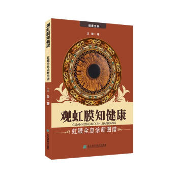 观虹膜知健康:虹膜全息诊断图谱 pdf epub mobi 电子书 下载