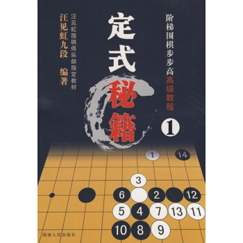 阶梯围棋步步高高级教程.定式秘籍(1) pdf epub mobi 电子书 下载