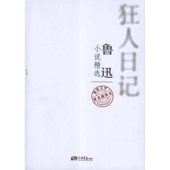 狂人日記 魯迅小說精選 另著朝花夕拾 野草 呐喊 pdf epub mobi 電子書 下載