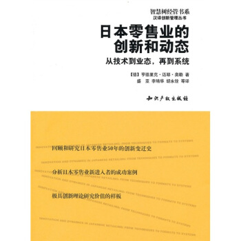 日本零售业的创新和动态：从技术到业态，再到系统 pdf epub mobi 电子书 下载