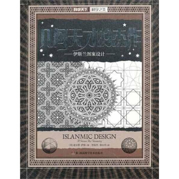 几何天才的杰作.伊斯兰图案设计 pdf epub mobi 电子书 下载