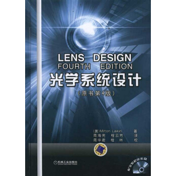 光学系统设计（原书第4版 精装版） pdf epub mobi 电子书 下载