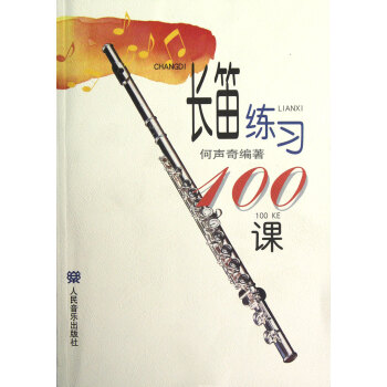 長笛練習100課 pdf epub mobi 電子書 下載