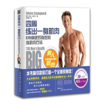 四周練齣一身肌肉 (男人,沒有你練不到的肌肉!619種有效的練肌方法)