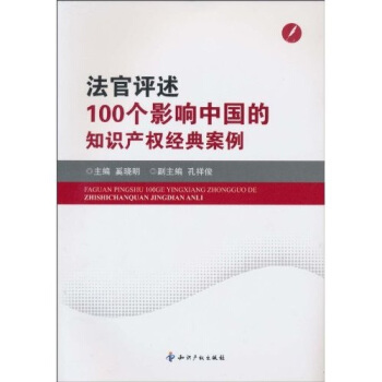 法官评述：100个影响中国的知识产权经典案例 pdf epub mobi 电子书 下载