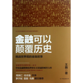金融可以颠覆历史(挑战世界观的金融故事) pdf epub mobi 电子书 下载