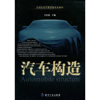 高等院校交通运输专业教材：汽车构造 pdf epub mobi 电子书 下载