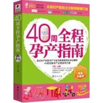 40周全程孕産指南/貝博士·冠軍寶貝成長書係 pdf epub mobi 電子書 下載