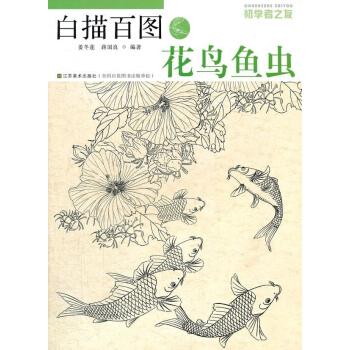 白描百圖.花鳥魚蟲 pdf epub mobi 電子書 下載