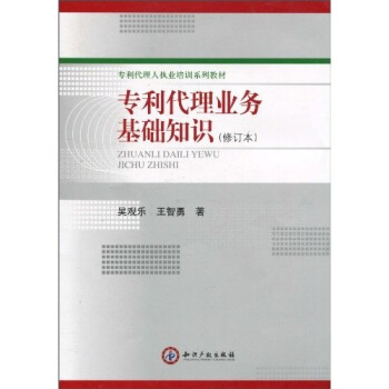 专利代理人执业培训系列教材：专利代理业务基础知识（修订本） pdf epub mobi 电子书 下载