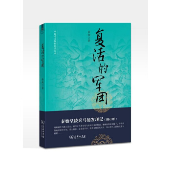 复活的军团/秦始皇陵兵马俑发现记(修订版) pdf epub mobi 电子书 下载