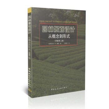 園林景觀設計—從概念到形式(原著第2版)