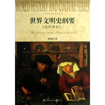 世界文明史綱要(近代部分)/世界曆史文化叢書 pdf epub mobi 電子書 下載