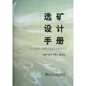 選礦設計手冊 pdf epub mobi 電子書 下載