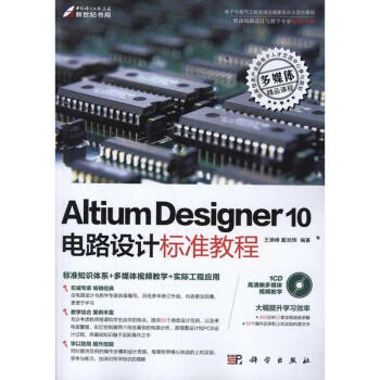 Altium Designer 10电路设计标准教程 pdf epub mobi 电子书 下载