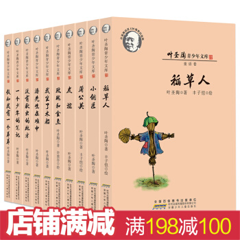 葉聖陶兒童文學全集10冊 稻草人 童話散文小說專集 名傢經典書係 9-12-15歲兒童讀物 pdf epub mobi 電子書 下載