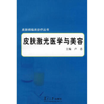 皮肤激光医学与美容（皮肤病临床诊疗丛书） pdf epub mobi 电子书 下载