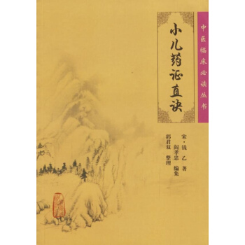 小儿药证直诀 pdf epub mobi 电子书 下载