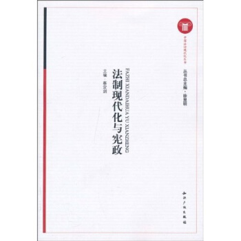 法制现代化与宪政