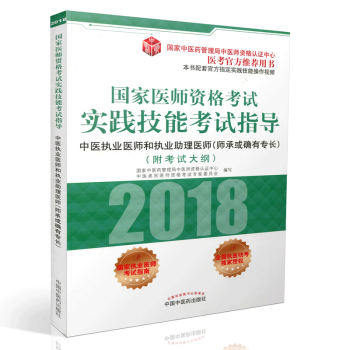 2018國傢醫師資格考試實踐技能考試指導·中醫執業醫師和執業助理醫師(師承或確有專長)