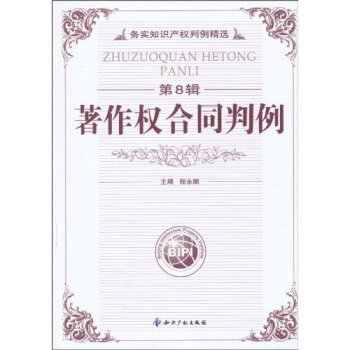 著作权合同判例（第8辑） pdf epub mobi 电子书 下载