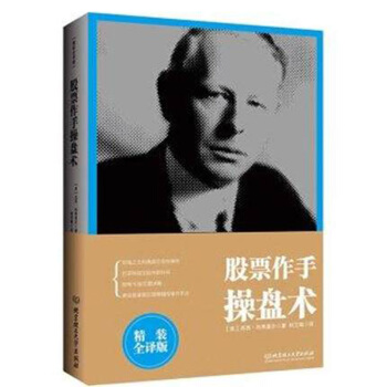 正版现货 股票作手操盘术 （精装全译版）短线之王杰西 利佛莫尔投资语录 会有更多收货和心得 pdf epub mobi 电子书 下载