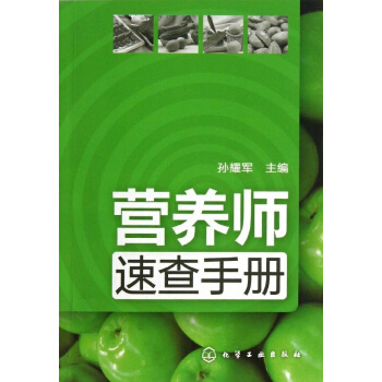 營養師速查手冊 pdf epub mobi 電子書 下載