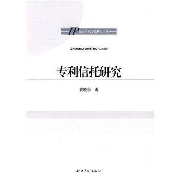专利信托研究 pdf epub mobi 电子书 下载