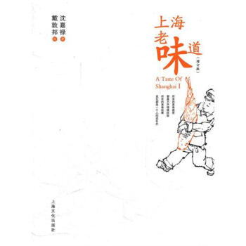 上海老味道(增訂版) pdf epub mobi 電子書 下載