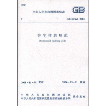 GB50368-2005住宅建築規範 pdf epub mobi 電子書 下載
