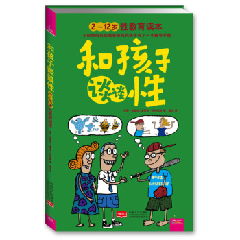 和孩子談談性(2-12歲性教育讀本) pdf epub mobi 電子書 下載