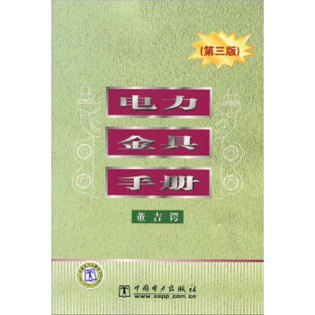 電力金具手冊(第三版)