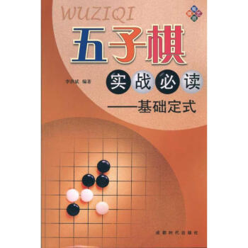 五子棋实战必读-基础定式 pdf epub mobi 电子书 下载
