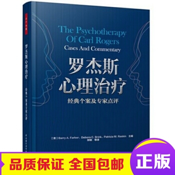 正版现货 罗杰斯心理治疗 经典个案及专家点评（万千心理）美）法伯Farber 心理学畅销书 pdf epub mobi 电子书 下载