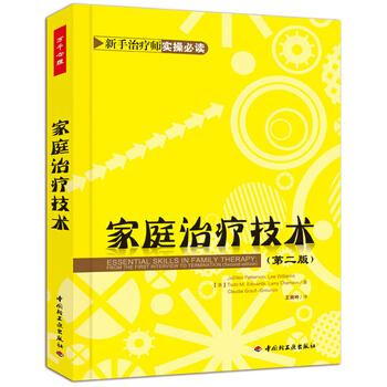 家庭治疗技术(第二版)(万千心理) (美)帕特森(Patterson, J.)等;王雨吟 pdf epub mobi 电子书 下载