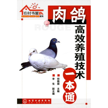 農村書屋係列:肉鴿高效養殖技術一本通 pdf epub mobi 電子書 下載