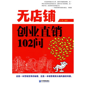 无店铺创业直销102问 pdf epub mobi 电子书 下载