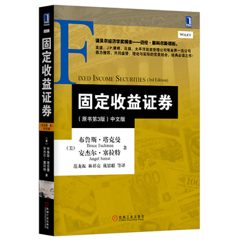 固定收益證券(原書第3版) (美)塔剋曼,(美)塞拉特,範龍振,林祥亮,戴思聰 機械工業齣