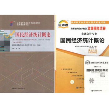 自考教材 00065國民經濟統計概論 自考教材 自考通全真模擬試捲 全套2本
