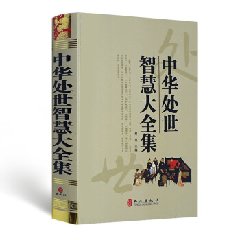 正版中华处事智慧大全集为人处世书籍处世名著学问 处世之道方法大厚本 pdf epub mobi 电子书 下载
